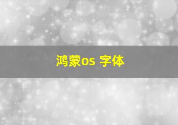 鸿蒙os 字体